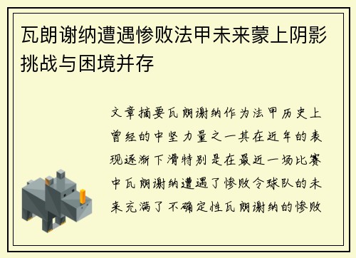 瓦朗谢纳遭遇惨败法甲未来蒙上阴影挑战与困境并存