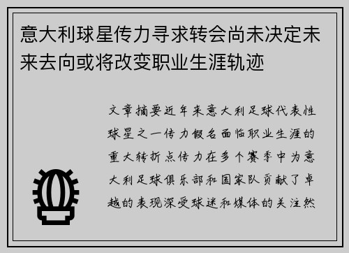 意大利球星传力寻求转会尚未决定未来去向或将改变职业生涯轨迹
