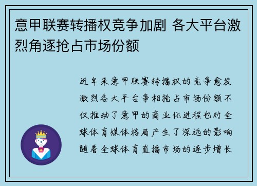 意甲联赛转播权竞争加剧 各大平台激烈角逐抢占市场份额