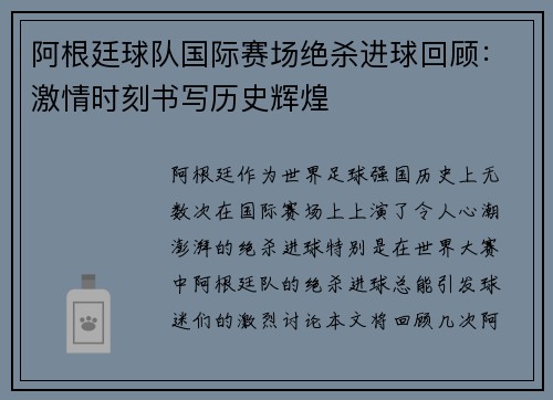 阿根廷球队国际赛场绝杀进球回顾：激情时刻书写历史辉煌