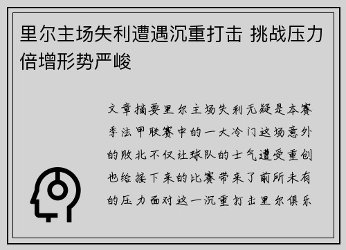 里尔主场失利遭遇沉重打击 挑战压力倍增形势严峻