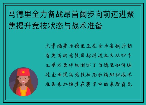 马德里全力备战昂首阔步向前迈进聚焦提升竞技状态与战术准备