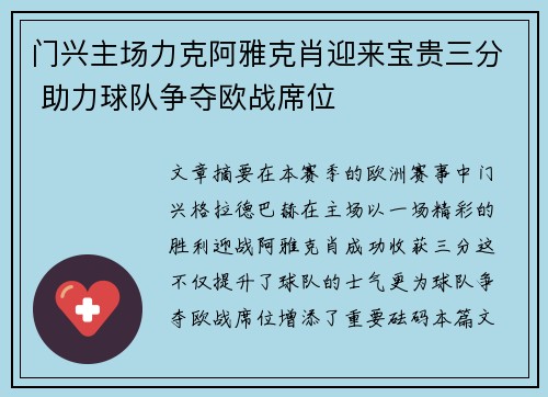 门兴主场力克阿雅克肖迎来宝贵三分 助力球队争夺欧战席位