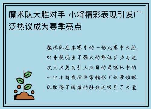 魔术队大胜对手 小将精彩表现引发广泛热议成为赛季亮点