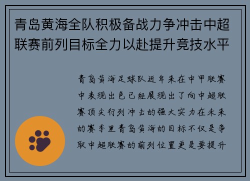 青岛黄海全队积极备战力争冲击中超联赛前列目标全力以赴提升竞技水平