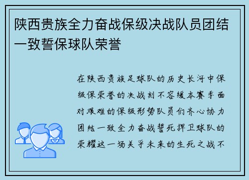 陕西贵族全力奋战保级决战队员团结一致誓保球队荣誉