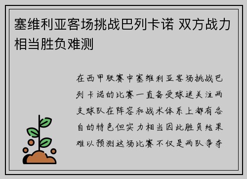塞维利亚客场挑战巴列卡诺 双方战力相当胜负难测