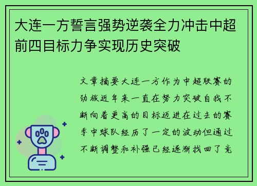 大连一方誓言强势逆袭全力冲击中超前四目标力争实现历史突破