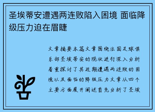 圣埃蒂安遭遇两连败陷入困境 面临降级压力迫在眉睫