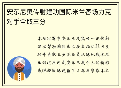 安东尼奥传射建功国际米兰客场力克对手全取三分