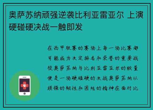奥萨苏纳顽强逆袭比利亚雷亚尔 上演硬碰硬决战一触即发