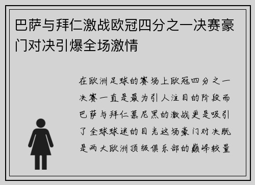 巴萨与拜仁激战欧冠四分之一决赛豪门对决引爆全场激情
