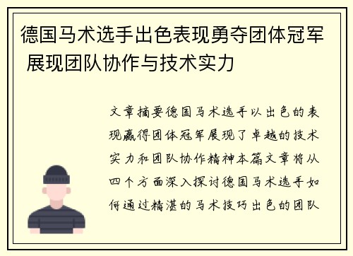 德国马术选手出色表现勇夺团体冠军 展现团队协作与技术实力