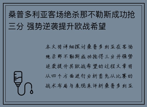桑普多利亚客场绝杀那不勒斯成功抢三分 强势逆袭提升欧战希望