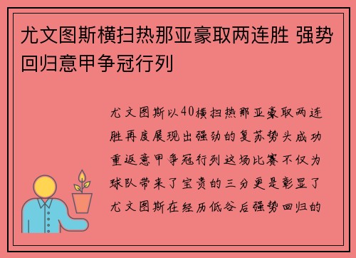 尤文图斯横扫热那亚豪取两连胜 强势回归意甲争冠行列
