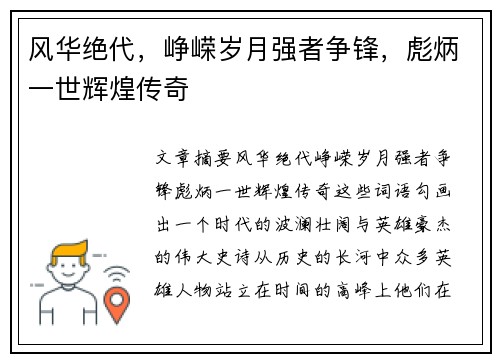 风华绝代，峥嵘岁月强者争锋，彪炳一世辉煌传奇