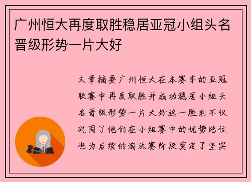 广州恒大再度取胜稳居亚冠小组头名晋级形势一片大好