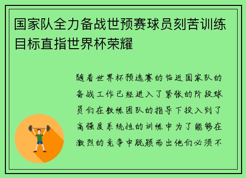 国家队全力备战世预赛球员刻苦训练目标直指世界杯荣耀