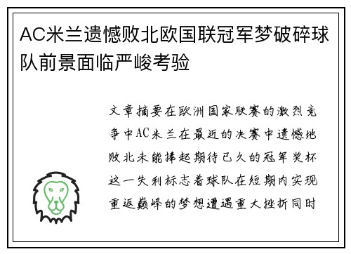 AC米兰遗憾败北欧国联冠军梦破碎球队前景面临严峻考验
