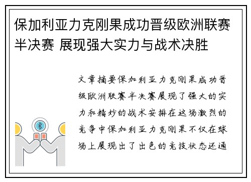 保加利亚力克刚果成功晋级欧洲联赛半决赛 展现强大实力与战术决胜