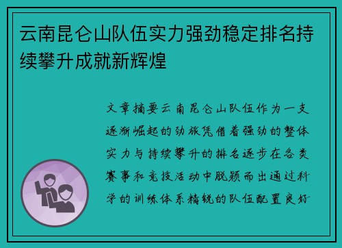 云南昆仑山队伍实力强劲稳定排名持续攀升成就新辉煌