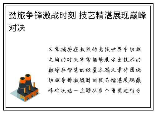 劲旅争锋激战时刻 技艺精湛展现巅峰对决