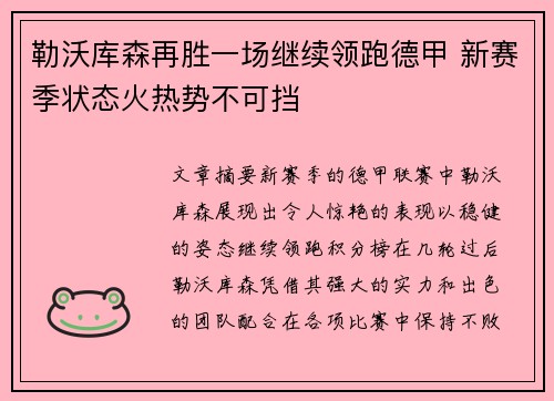 勒沃库森再胜一场继续领跑德甲 新赛季状态火热势不可挡