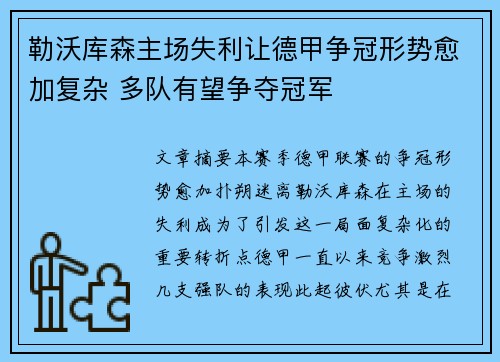 勒沃库森主场失利让德甲争冠形势愈加复杂 多队有望争夺冠军