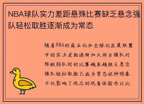NBA球队实力差距悬殊比赛缺乏悬念强队轻松取胜逐渐成为常态