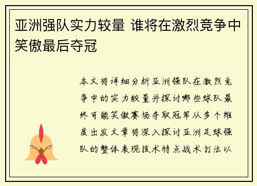 亚洲强队实力较量 谁将在激烈竞争中笑傲最后夺冠