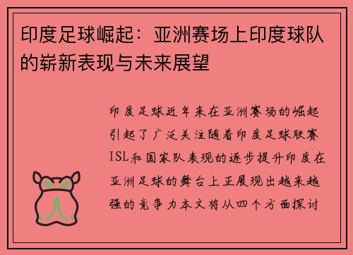 印度足球崛起：亚洲赛场上印度球队的崭新表现与未来展望