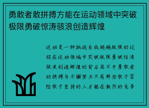 勇敢者敢拼搏方能在运动领域中突破极限勇破惊涛骇浪创造辉煌