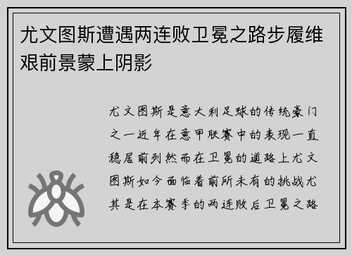 尤文图斯遭遇两连败卫冕之路步履维艰前景蒙上阴影