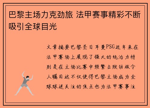 巴黎主场力克劲旅 法甲赛事精彩不断吸引全球目光
