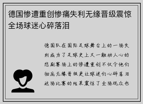 德国惨遭重创惨痛失利无缘晋级震惊全场球迷心碎落泪