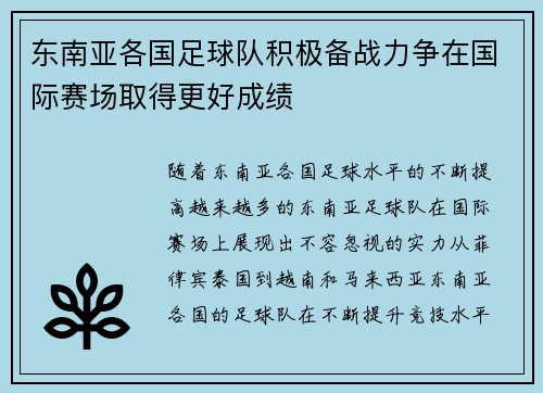 东南亚各国足球队积极备战力争在国际赛场取得更好成绩