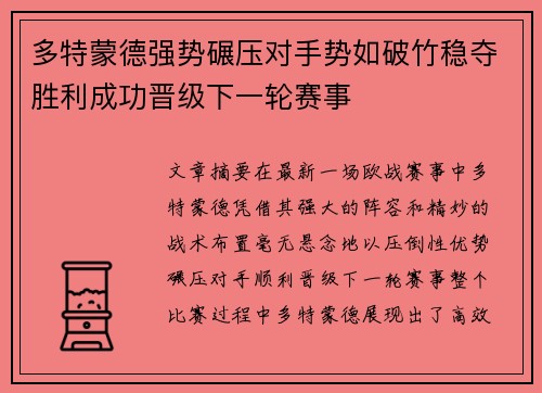 多特蒙德强势碾压对手势如破竹稳夺胜利成功晋级下一轮赛事