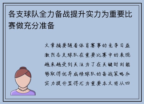各支球队全力备战提升实力为重要比赛做充分准备