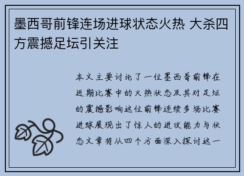 墨西哥前锋连场进球状态火热 大杀四方震撼足坛引关注