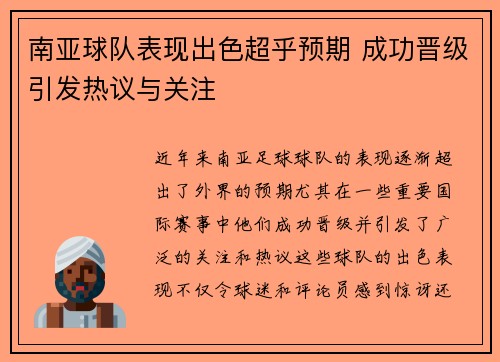 南亚球队表现出色超乎预期 成功晋级引发热议与关注