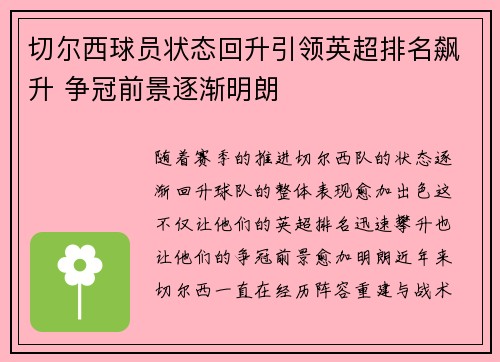 切尔西球员状态回升引领英超排名飙升 争冠前景逐渐明朗