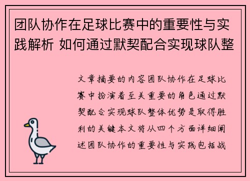 团队协作在足球比赛中的重要性与实践解析 如何通过默契配合实现球队整体优势