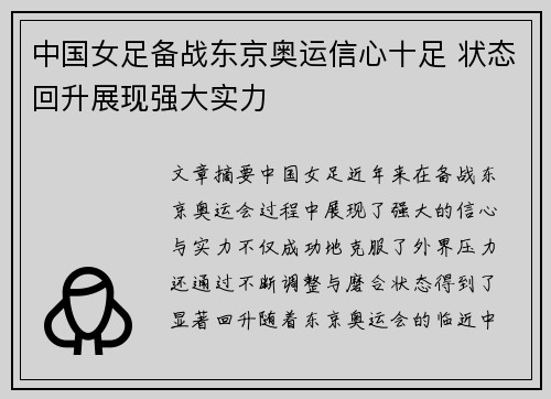 中国女足备战东京奥运信心十足 状态回升展现强大实力