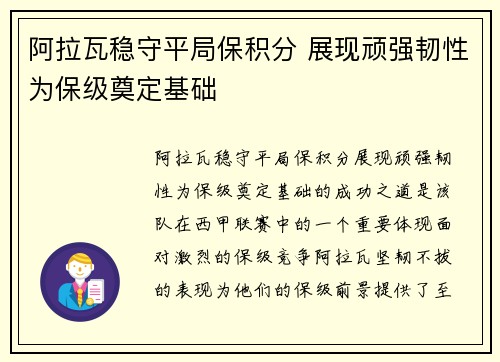 阿拉瓦稳守平局保积分 展现顽强韧性为保级奠定基础