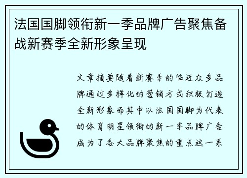 法国国脚领衔新一季品牌广告聚焦备战新赛季全新形象呈现