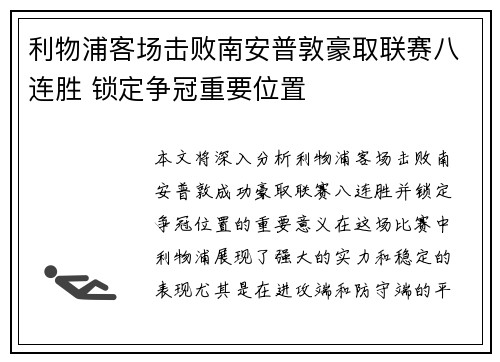 利物浦客场击败南安普敦豪取联赛八连胜 锁定争冠重要位置
