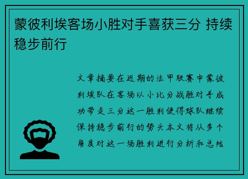蒙彼利埃客场小胜对手喜获三分 持续稳步前行