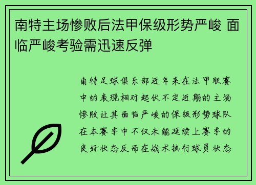 南特主场惨败后法甲保级形势严峻 面临严峻考验需迅速反弹