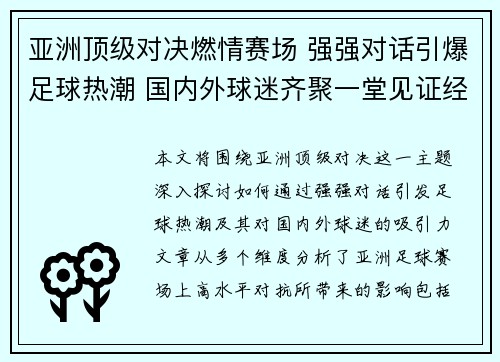 亚洲顶级对决燃情赛场 强强对话引爆足球热潮 国内外球迷齐聚一堂见证经典较量