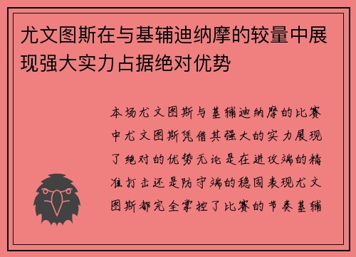 尤文图斯在与基辅迪纳摩的较量中展现强大实力占据绝对优势